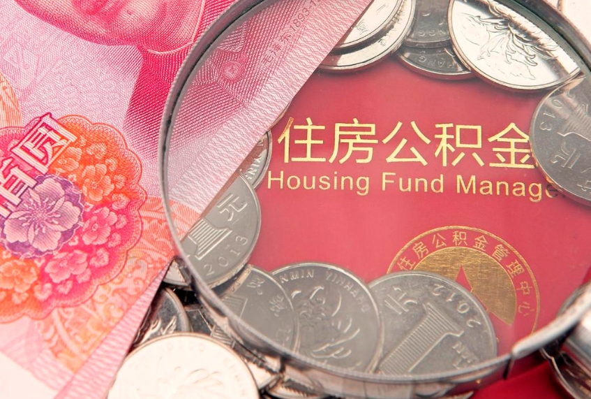南宁封存公积金提出（封存公积金提取有什么影响吗）